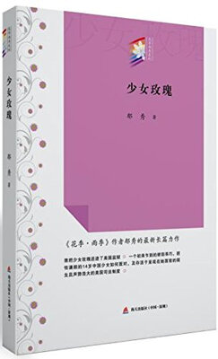 

少女玫瑰/“花季雨季系列”丛书