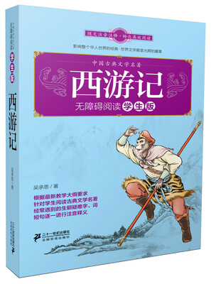 

中国古典文学名著无障碍阅读学生版 西游记