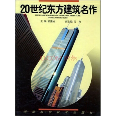 

二十世纪东方建筑名作