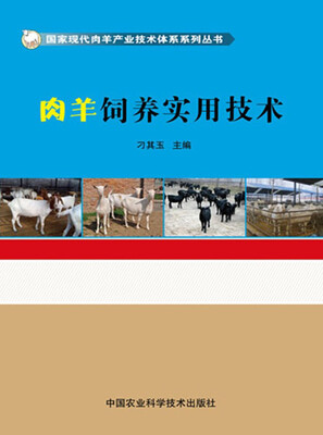 

肉羊饲养实用技术