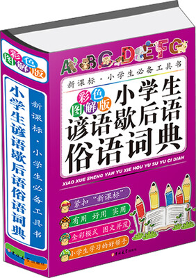 

小学生谚语歇后语俗语词典（彩色图解版）