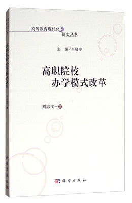 

高职院校办学模式改革