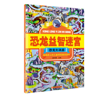 

恐龙益智迷宫 恐龙大决战彩图注释6-12岁小学生恐龙百科书籍 儿童益智游戏书
