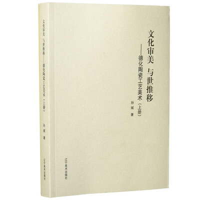 

文化审美 与世推移——德化陶瓷工艺美术（上册）