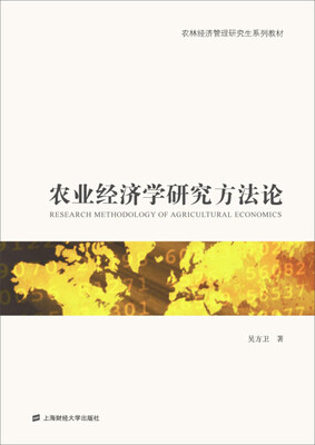 

农业经济学研究方法论