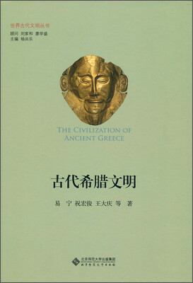 

世界古代文明丛书古代希腊文明