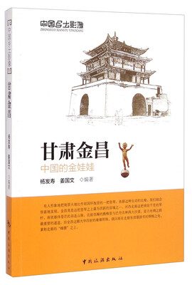 

中国乡土影像甘肃金昌