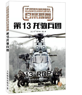 

法国特种部队档案揭秘：第13龙骑兵团