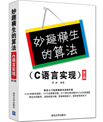 

妙趣横生的算法（C语言实现 第2版）