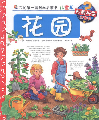 

妙趣科学立体书·我的第一套科学启蒙书：花园（儿童版）