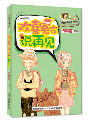 

伍美珍作品 阳光家族小作家 欢喜冤家说再见