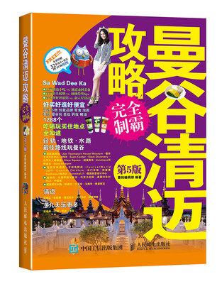 

曼谷清迈攻略完全制霸（第5版）