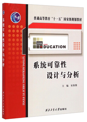 

系统可靠性设计与分析/普通高等教育“十一五”国家级规划教材