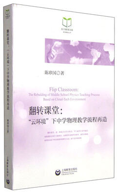 

东方教育文库系列教育丛书·翻转课堂：“云环境”下中学物理教学流程再造