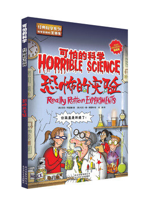 

可怕的科学：恐怖的实验