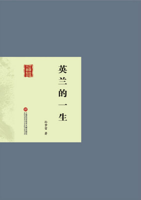 

英兰的一生