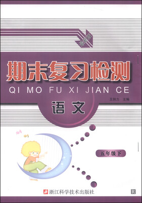 

期末复习检测：语文（五年级下 R 最新版）