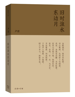 

旧时淮水东边月（流金文丛）