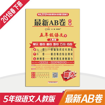 

小学试卷 18春 最新AB卷五年级语文—人教版下