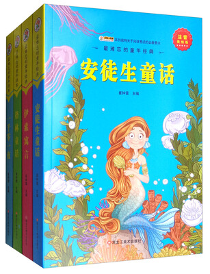 

最难忘的童年经典：安徒生童话 格林童话 伊索寓言 一千零一夜（套装共4册）