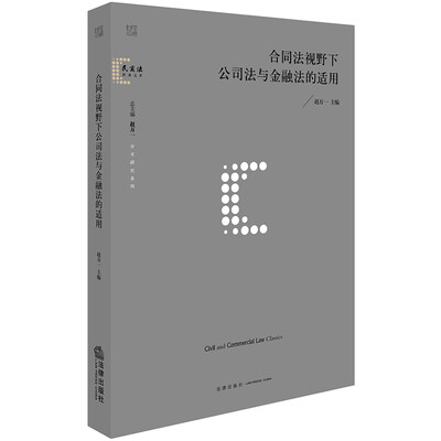 

合同法视野下公司法与金融法的适用