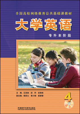 

大学英语(4)(专升本阶段)(网络教育英语教材)(配光盘)(2017版
