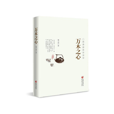 

万木之心:一杯茶的品饮美学