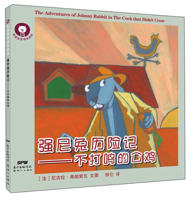 

双语宝宝绘本系列：强尼兔历险记·不打鸣的公鸡