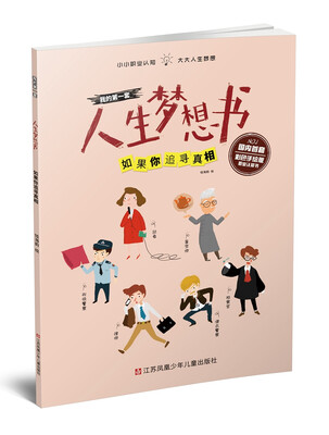 

我的第一套人生梦想书：如果你追寻真相（彩色手绘版）