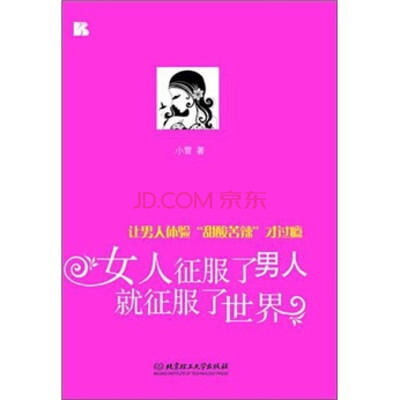 

女人征服了男人就征服了世界