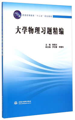 

大学物理习题精编