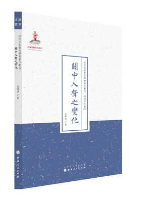 

关中入声之变化（近代名家散佚学术丛刊·语言文献）