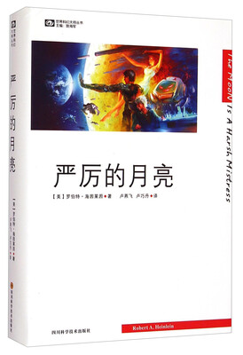 

世界科幻大师丛书严厉的月亮
