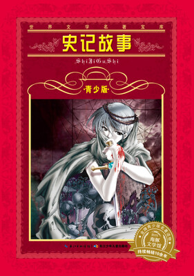 

世界文学名著宝库·青少版：史记故事