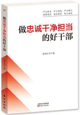 

做忠诚干净担当的好干部