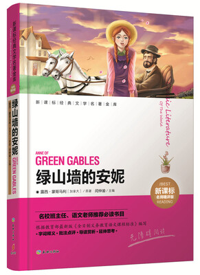 

绿山墙的安妮新课标名师精评版/新课标经典文学名著金库