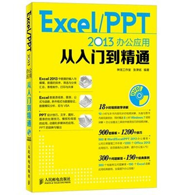 

Excel PPT 2013办公应用从入门到精通