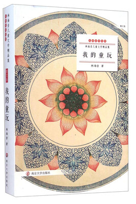 

林海音儿童文学精品集我的童玩散文卷