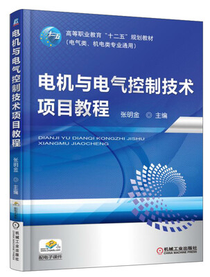 

电机与电气控制技术项目教程/高等职业教育“十二五”规划教材