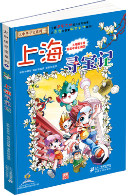 

大中华寻宝系列1 上海寻宝记