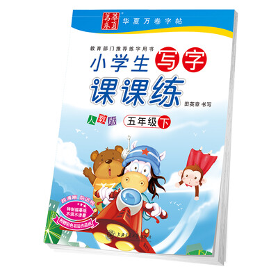 

华夏万卷字帖 小学生写字课课练 人教版 五年级下册