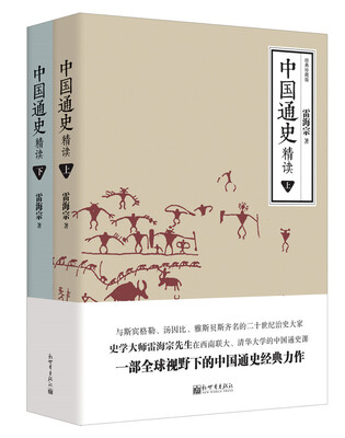 

中国通史精读（套装上下册）/人文经典书系