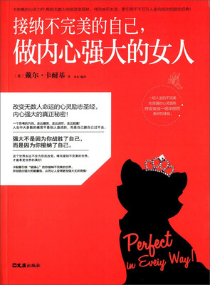 

接纳不完美的自己，做内心强大的女人