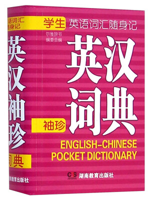 

学生英语词汇随身记英汉袖珍词典