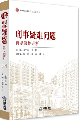 

刑事疑难问题典型案例评析