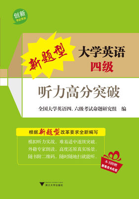 

新题型大学英语四级听力高分突破附光盘1张
