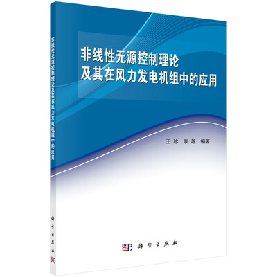 

非线性无源控制理论及其在风力发电机组中的应用