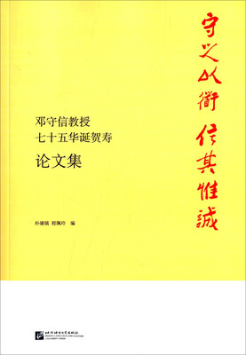 

守之以道 信其惟诚—邓守信教授七十五华诞贺寿论文集