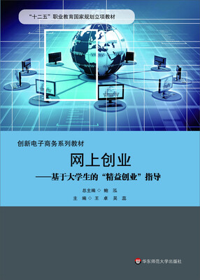 

网上创业：基于大学生的“精益创业”指导