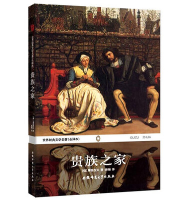 

世界经典文学名著贵族之家全译本